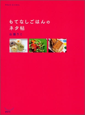 もてなしごはんのネタ帖