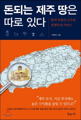 돈되는 제주 땅은 따로 있다