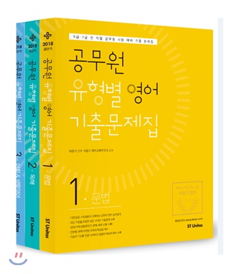 2018 이동기 공무원 유형별 영어 기출문제집 - 전3권