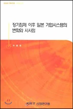 장기침체 이후 일본 기업시스템의 변화와 시사점