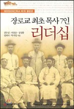 장로교 최초 목사 7인 리더십