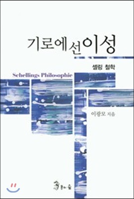 기로에 선 이성