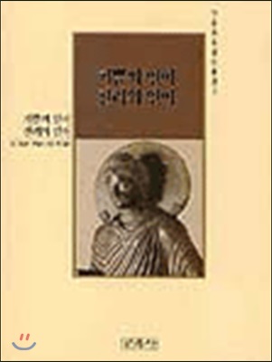 기쁨의 언어 진리의 언어