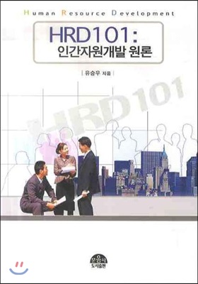 HRD101 : 인간자원개발 원론