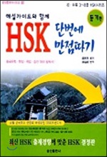 HSK 단번에 만점따기