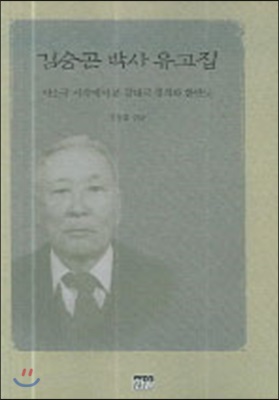 김승곤 박사 유고집