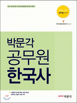 박문각 공무원 한국사