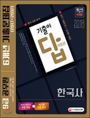 2018 기출이 답이다! 9급 공무원 6개년 기출문제집 한국사