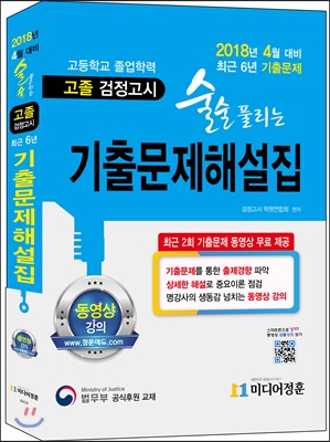 2018 술술 풀리는 고졸 검정고시 기출문제해설집