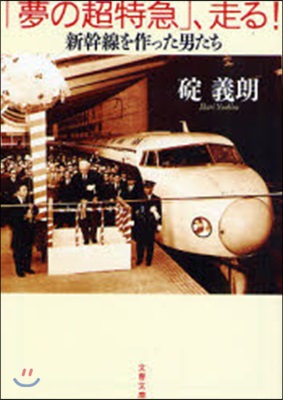 「夢の超特急」,走る! 新幹線を作った男たち
