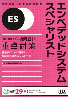 エンベデッドシステムスペシャリスト「專門知識+午後問題」の重点對策