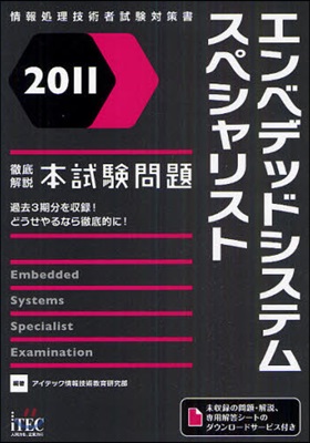 エンベデッドシステムスペシャリスト徹底解說本試驗問題 2011