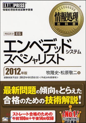 エンベデッドシステムスペシャリスト 對應區分ES 2012年版 情報處理技術者試驗學習書