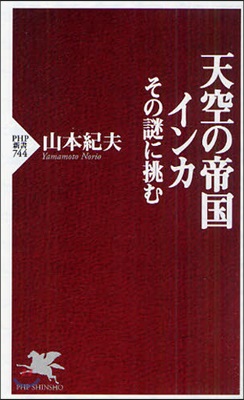 天空の帝國インカ その謎に挑む