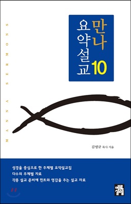 만나요약설교 10