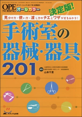 決定版!手術室の器械.器具201