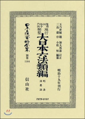 鼇頭伺指令內訓現行類聚大日 刑法.治罪法