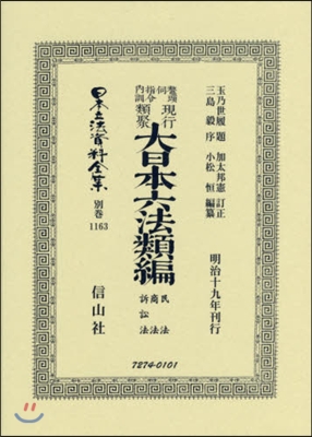 鼇頭伺指令內訓現行類 民法.商法.訴訟法