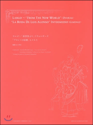 樂譜 ラルゴ~「新世界より」ドヴォ 新訂