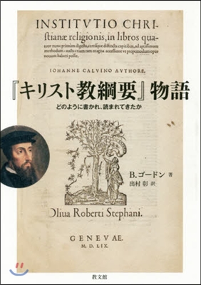 『キリスト敎綱要』物語－どのように書かれ