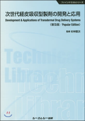 次世代經皮吸收型製劑の開發と應用 普及版