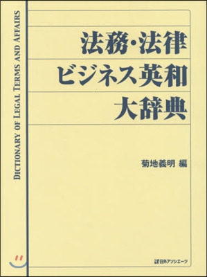 法務.法律ビジネス英和大辭典