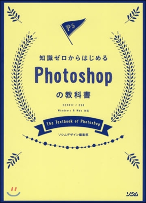 Photoshopの敎科書 CC2017