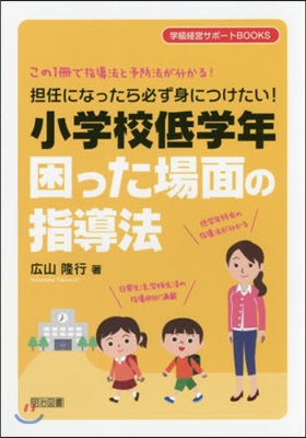 小學校低學年困った場面の指導法