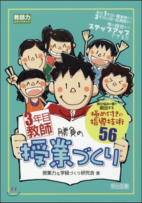 3年目敎師 勝負の授業づくり－伸び惱みの