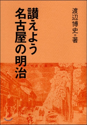 讚えよう名古屋の明治