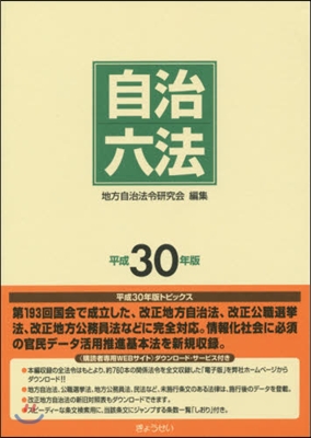 平30 自治六法