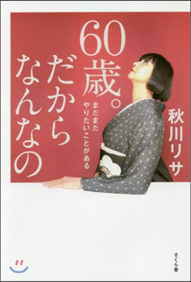 60歲。だからなんなの－まだまだやりたい