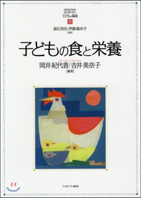 MINERVAはじめて學ぶ子どもの福祉(9)子どもの食と榮養