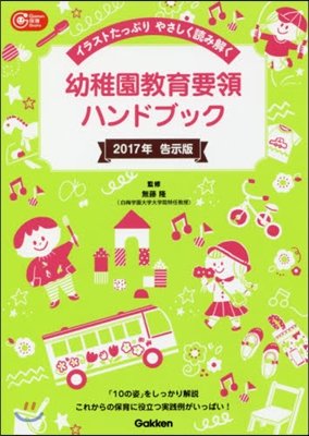 イラストたっぷりやさしく讀み解く 幼稚園敎育要領ハンドブック 2017年告示版