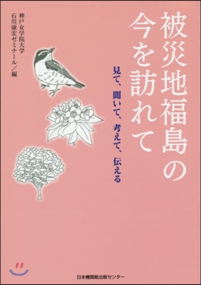 被災地福島の今を訪れて 見て,聞いて,考