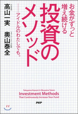 お金がずっと增え續ける 投資のメソッド