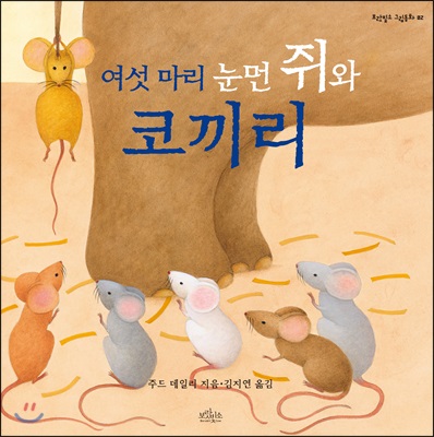 여섯 마리 눈먼 쥐와 코끼리