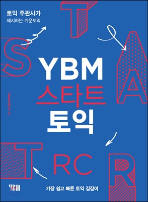 YBM 스타트 토익 RC (교재 + 해설집)
