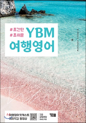 YBM 여행영어 (무료MP3 + 팟캐스트 + 저자직강 동영상 + 긴급상황 문장 모바일 서비스)