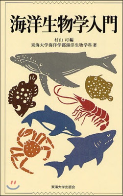 海洋生物學入門