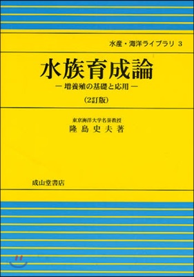 水産.海洋ライブラリ(3)水族育成論 2訂版
