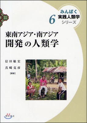 みんぱく實踐人類學シリ-ズ(6)東南アジア.南アジア開發の人類學