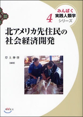 みんぱく實踐人類學シリ-ズ(4)北アメリカ先住民の社會經濟開發