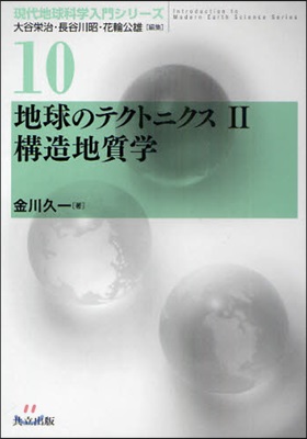 現代地球科學入門シリ-ズ(10)地球のテクトニクス 2