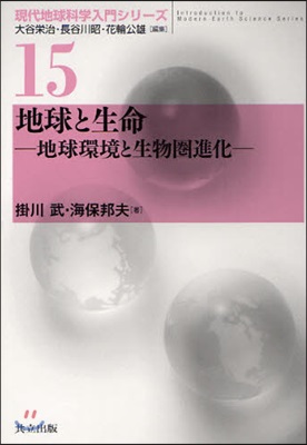 現代地球科學入門シリ-ズ(15)地球と生命 