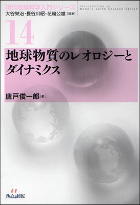 現代地球科學入門シリ-ズ(14)地球物質のレオロジ-とダイナミクス