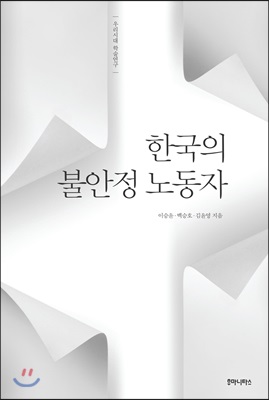 한국의 불안정 노동자