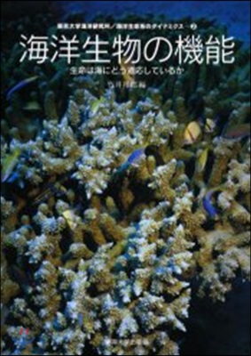 東京大學海洋硏究所/海洋生命系のダイナミクス(2)海洋生物の機能