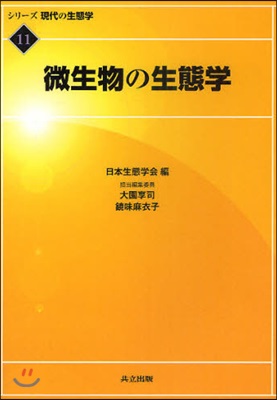 シリ-ズ現代の生態學 11