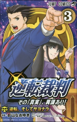 逆轉裁判 その「眞實」,異議あり! 3